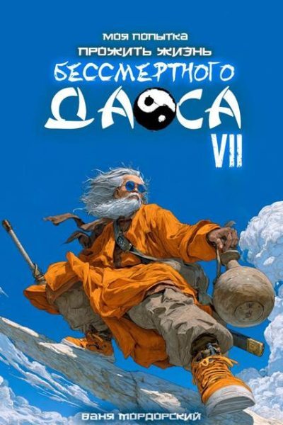 Моя попытка прожить жизнь Бессмертного Даоса VII (fb2)