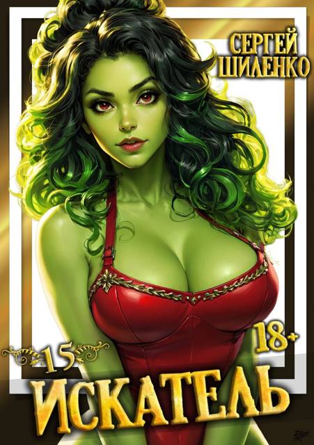 Искатель 15 (fb2)