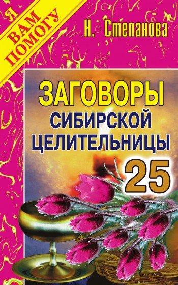 Заговоры сибирской целительницы. Выпуск 25 (fb2)