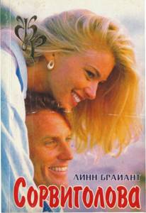 Сорвиголова (fb2)