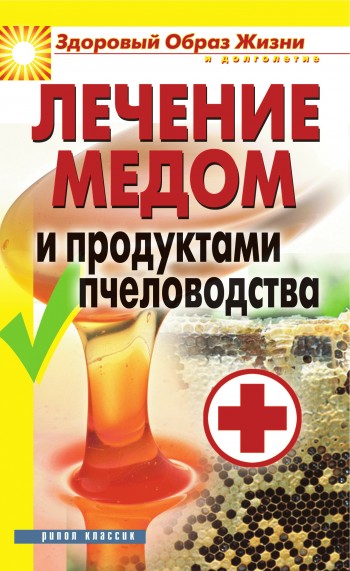 Лечение медом и продуктами пчеловодства (fb2)