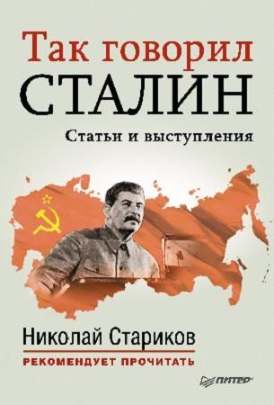 Так говорил Сталин (статьи и выступления) (fb2)