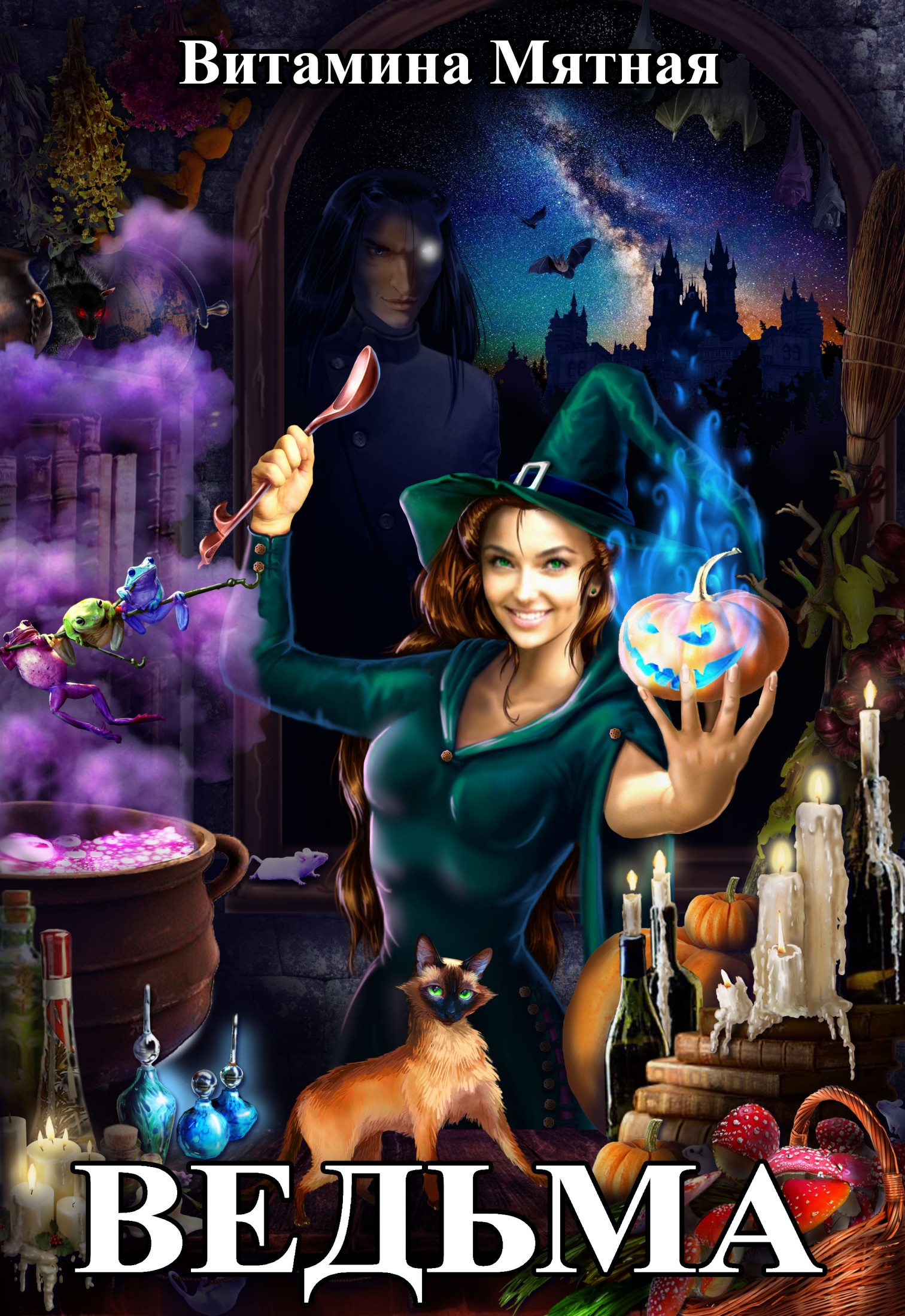 Ведьма (fb2)