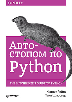 Автостопом по Python (fb2)