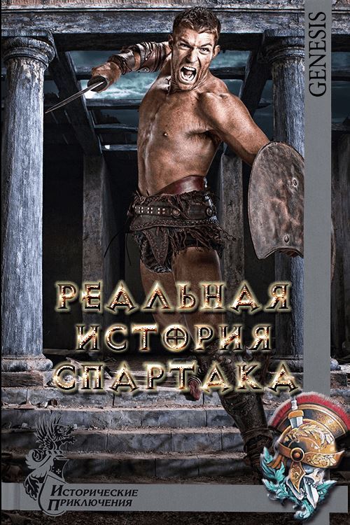 Реальная история Спартака (fb2)