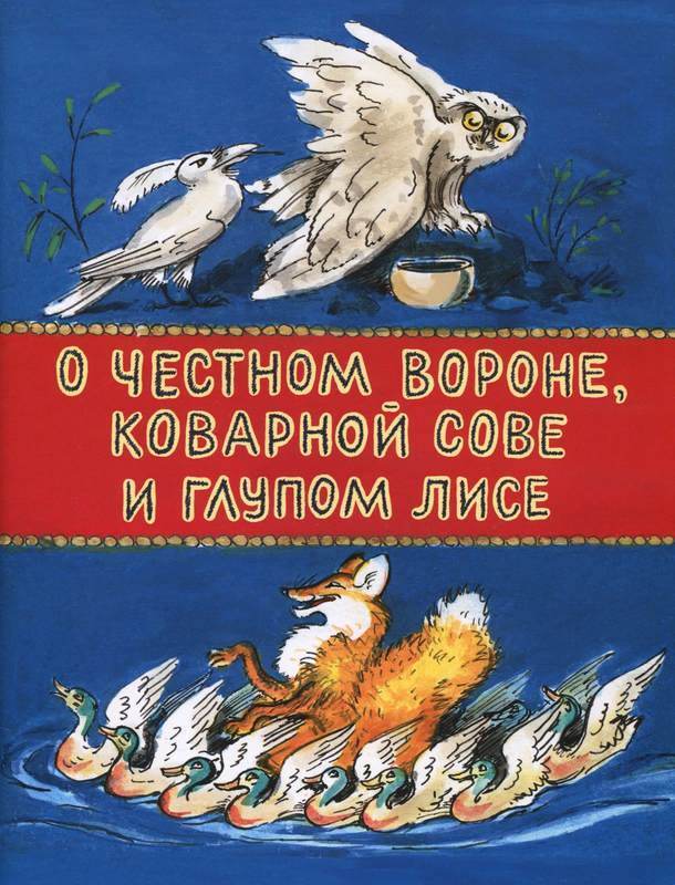 О честном вороне, коварной сове и глупом лисе (Эскимосские сказки) (fb2)