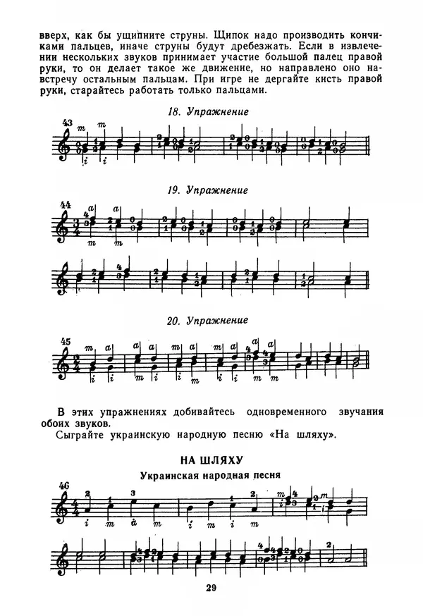 КулЛиб. Лев Александрович Менро (Гитарист) - Азбука гитариста (семиструнная гитара). Часть первая. Страница № 29