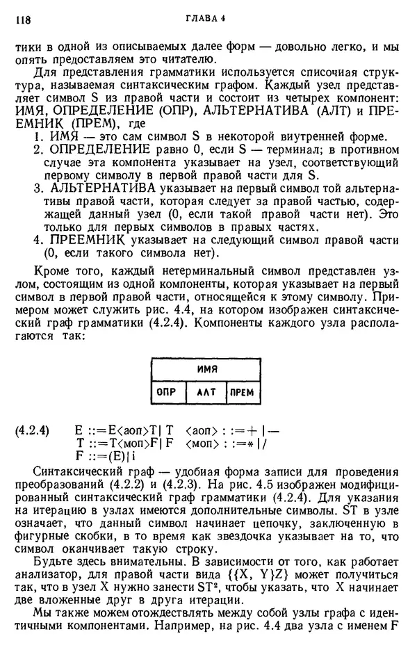 КулЛиб. Дэвид  Грис - Конструирование компиляторов для цифровых вычислительных машин. Страница № 118