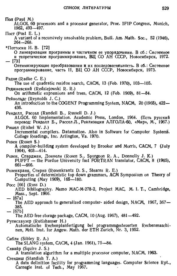 КулЛиб. Дэвид  Грис - Конструирование компиляторов для цифровых вычислительных машин. Страница № 529