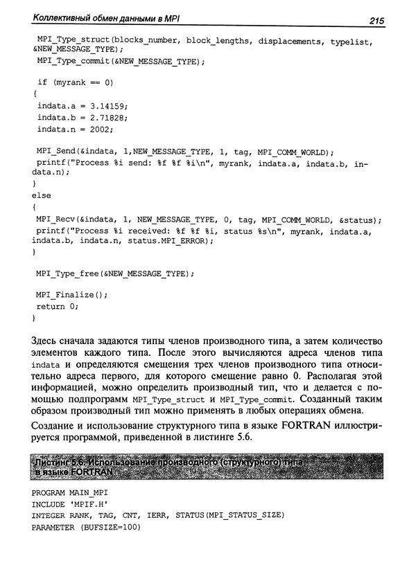 КулЛиб. Сергей А. Немнюгин - Параллельное программирование для многопроцессорных вычислительных систем. Страница № 214