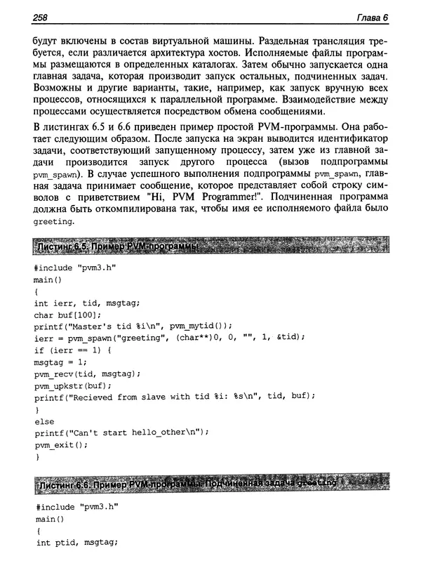 КулЛиб. Сергей А. Немнюгин - Параллельное программирование для многопроцессорных вычислительных систем. Страница № 257
