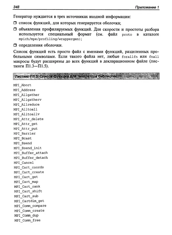 КулЛиб. Сергей А. Немнюгин - Параллельное программирование для многопроцессорных вычислительных систем. Страница № 346