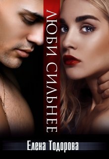 Люби сильнее (fb2)