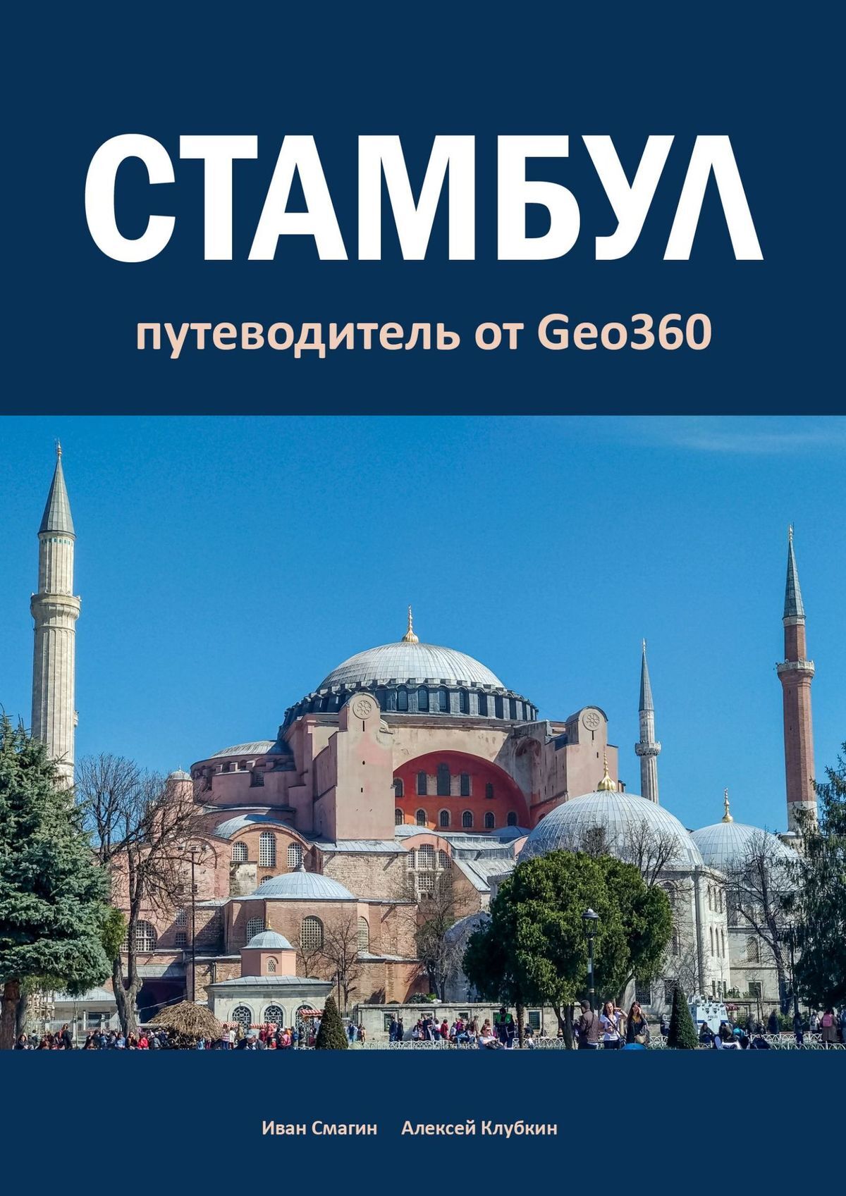 Стамбул. Путеводитель от Geo360 (fb2)