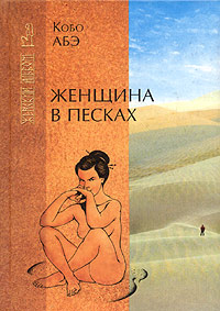 Женщина в песках (fb2)