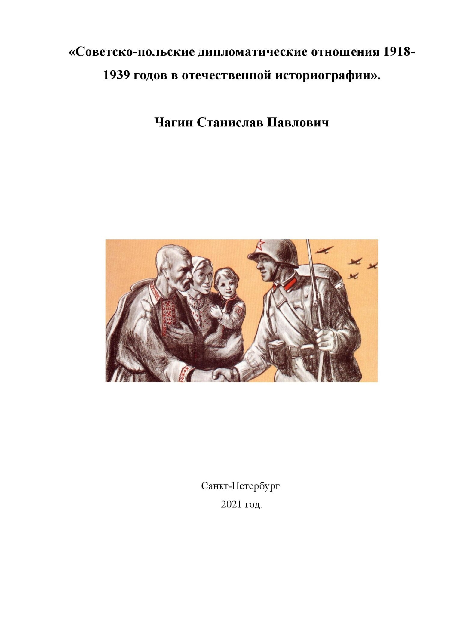Советско-польские дипломатические отношения 1918- 1939 годов в отечественной историографии (fb2)