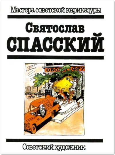 Святослав Спасский (pdf)