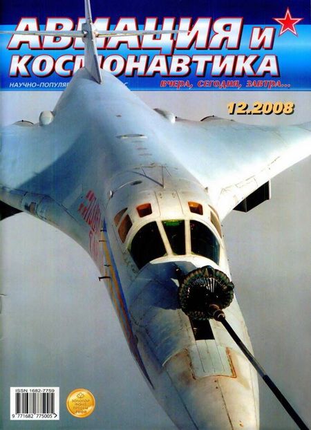 Авиация и космонавтика 2008 12 (fb2)