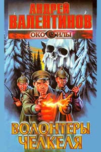 Волонтеры Челкеля (часть 1) (fb2)