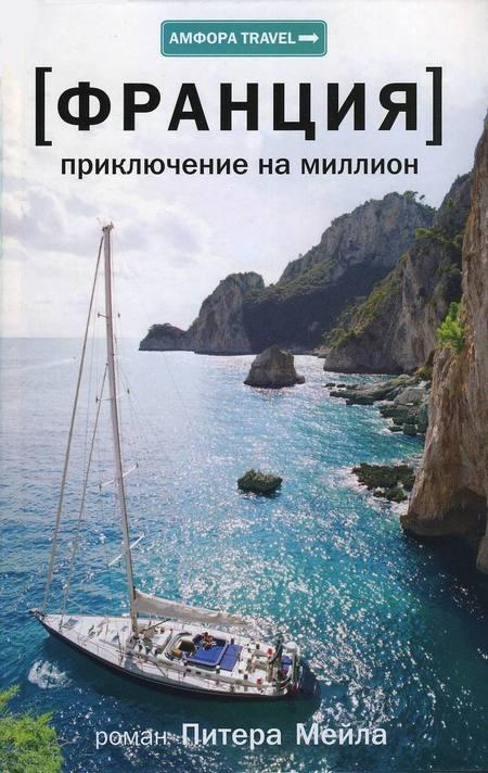 Приключение на миллион (fb2)