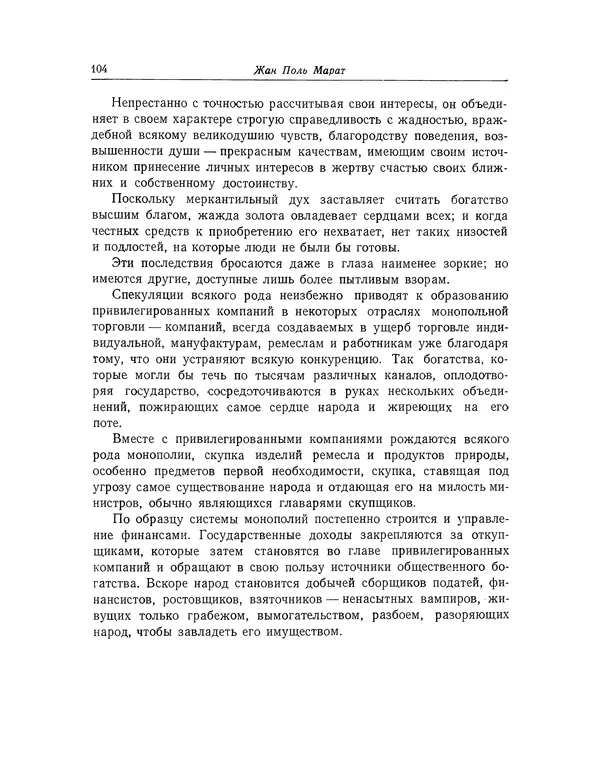 КулЛиб. Жан-Поль  Марат - Избранные произведения. Т.1. Страница № 105