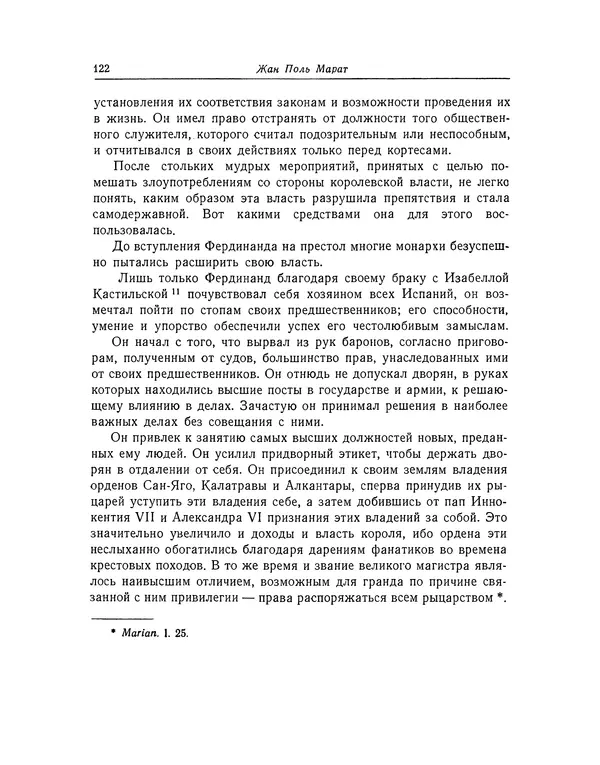 КулЛиб. Жан-Поль  Марат - Избранные произведения. Т.1. Страница № 123