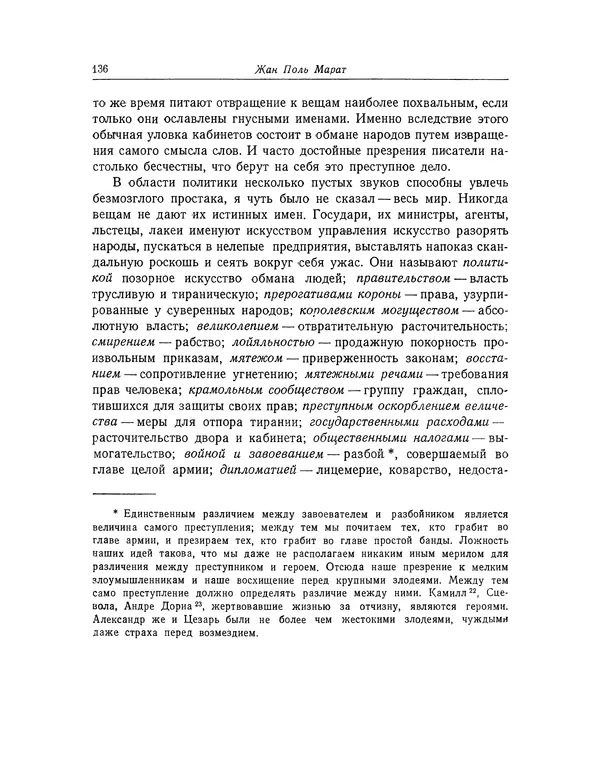 КулЛиб. Жан-Поль  Марат - Избранные произведения. Т.1. Страница № 137