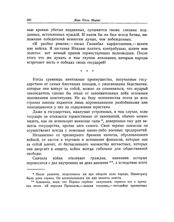 КулЛиб. Жан-Поль  Марат - Избранные произведения. Т.1. Страница № 161