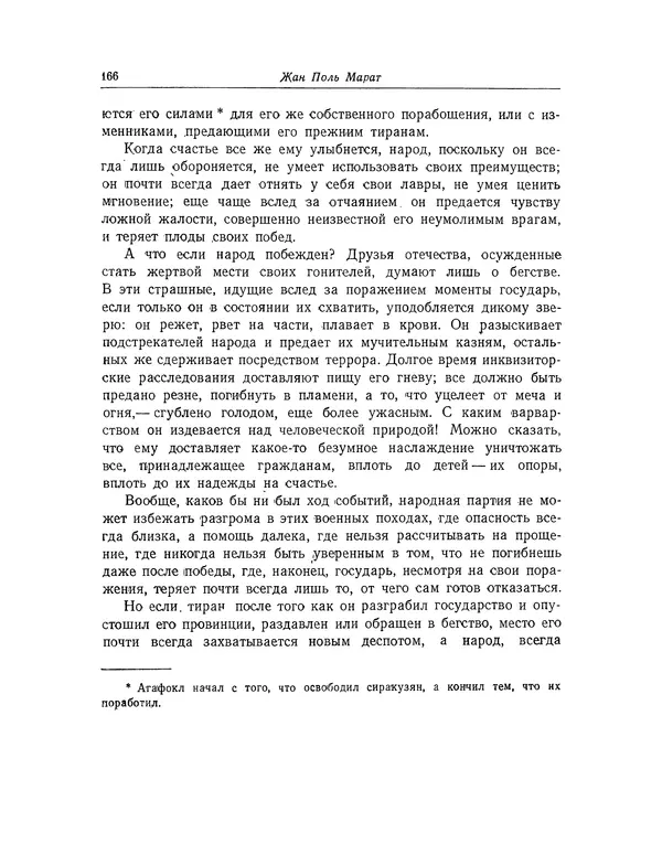КулЛиб. Жан-Поль  Марат - Избранные произведения. Т.1. Страница № 167