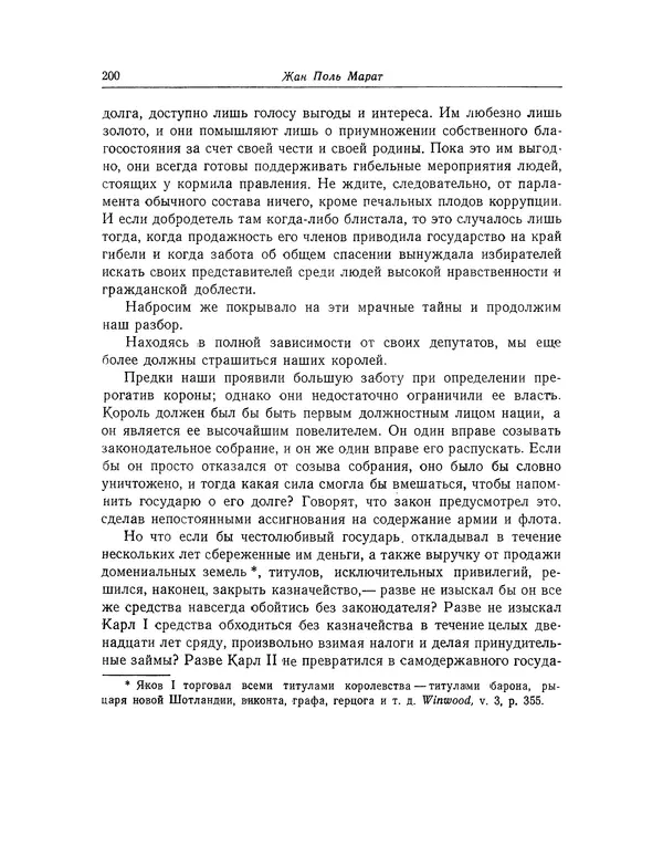 КулЛиб. Жан-Поль  Марат - Избранные произведения. Т.1. Страница № 201