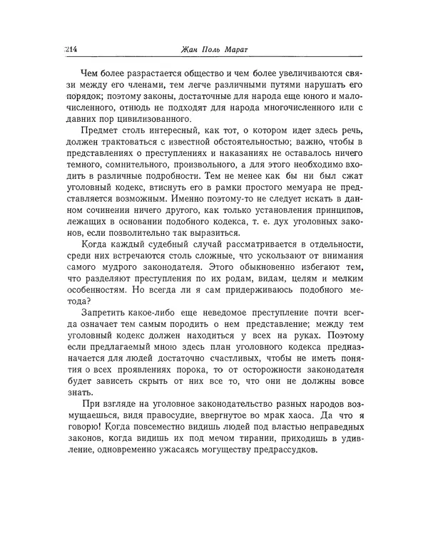 КулЛиб. Жан-Поль  Марат - Избранные произведения. Т.1. Страница № 215