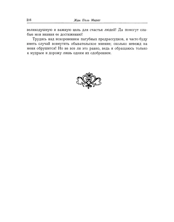 КулЛиб. Жан-Поль  Марат - Избранные произведения. Т.1. Страница № 217