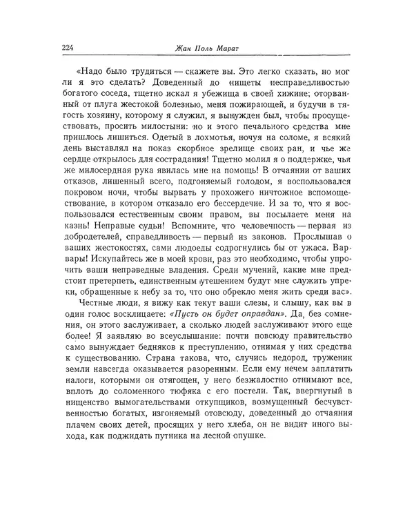 КулЛиб. Жан-Поль  Марат - Избранные произведения. Т.1. Страница № 225