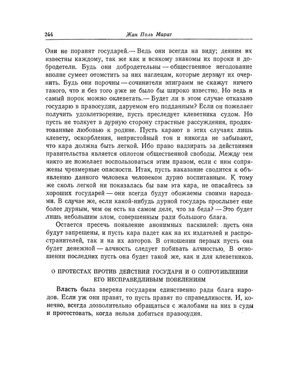 КулЛиб. Жан-Поль  Марат - Избранные произведения. Т.1. Страница № 245