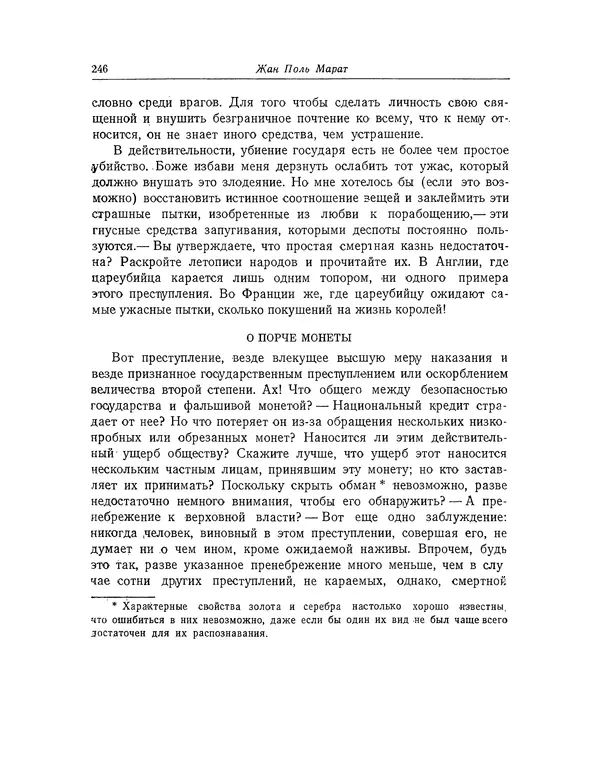 КулЛиб. Жан-Поль  Марат - Избранные произведения. Т.1. Страница № 247