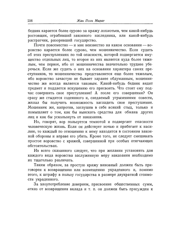 КулЛиб. Жан-Поль  Марат - Избранные произведения. Т.1. Страница № 257