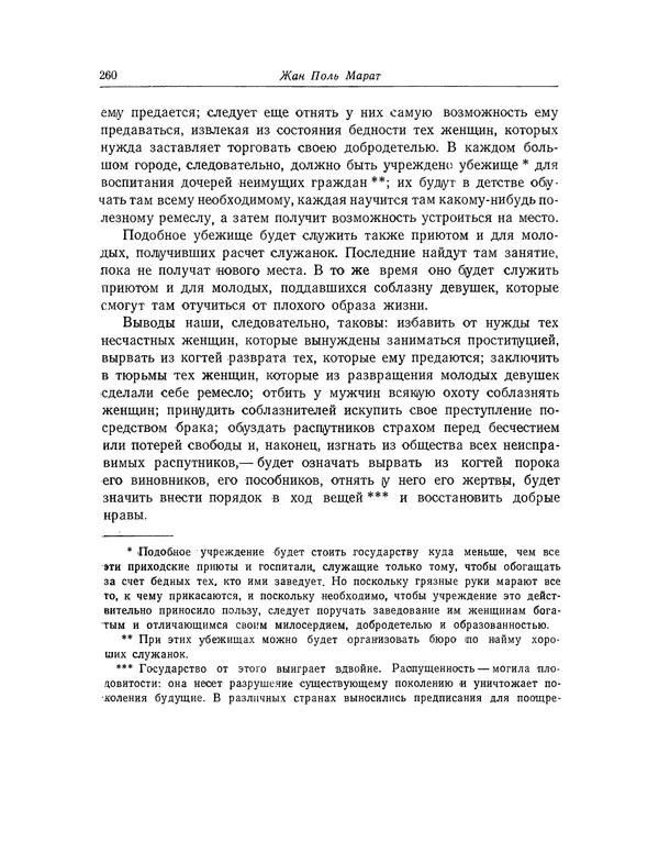 КулЛиб. Жан-Поль  Марат - Избранные произведения. Т.1. Страница № 261