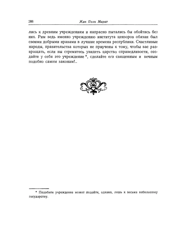 КулЛиб. Жан-Поль  Марат - Избранные произведения. Т.1. Страница № 267