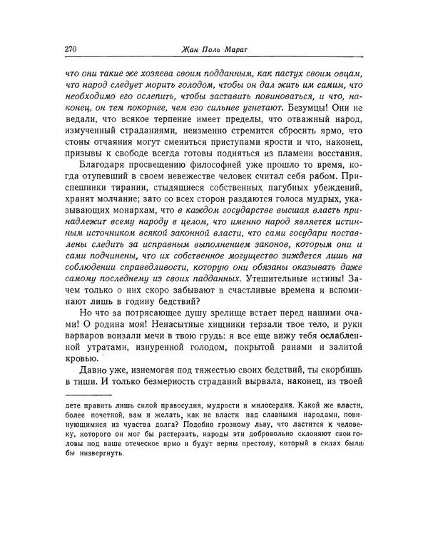КулЛиб. Жан-Поль  Марат - Избранные произведения. Т.1. Страница № 271