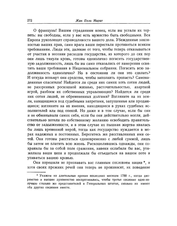КулЛиб. Жан-Поль  Марат - Избранные произведения. Т.1. Страница № 273