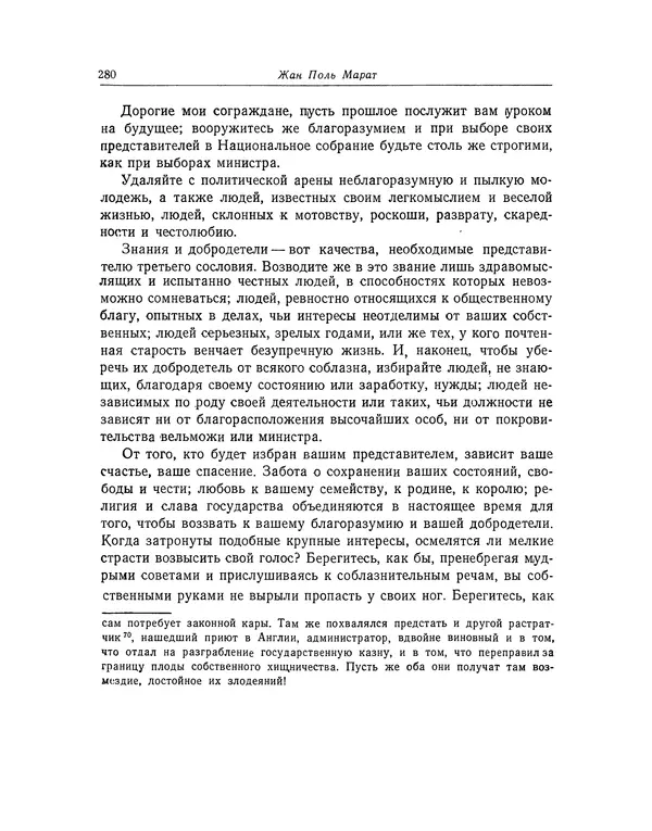 КулЛиб. Жан-Поль  Марат - Избранные произведения. Т.1. Страница № 281