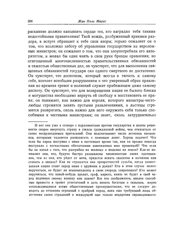 КулЛиб. Жан-Поль  Марат - Избранные произведения. Т.1. Страница № 287