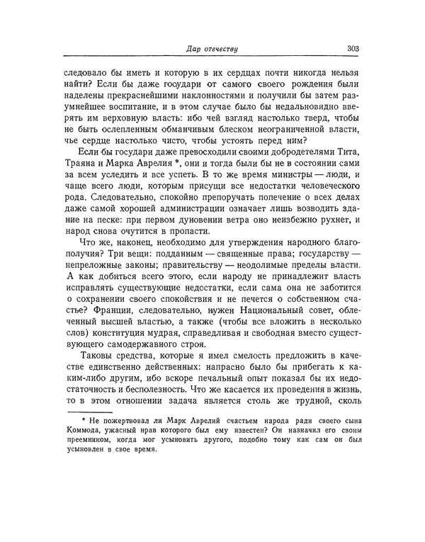 КулЛиб. Жан-Поль  Марат - Избранные произведения. Т.1. Страница № 304