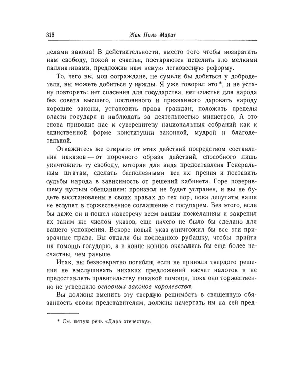 КулЛиб. Жан-Поль  Марат - Избранные произведения. Т.1. Страница № 319
