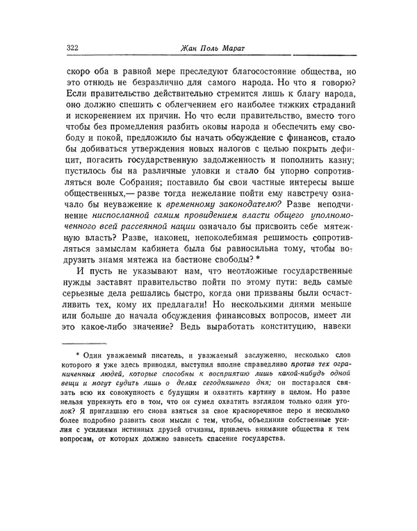 КулЛиб. Жан-Поль  Марат - Избранные произведения. Т.1. Страница № 323