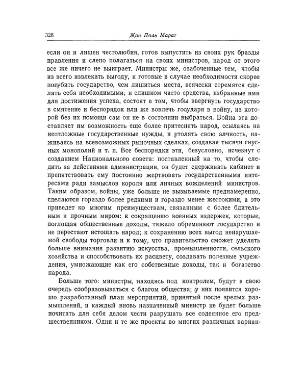 КулЛиб. Жан-Поль  Марат - Избранные произведения. Т.1. Страница № 329