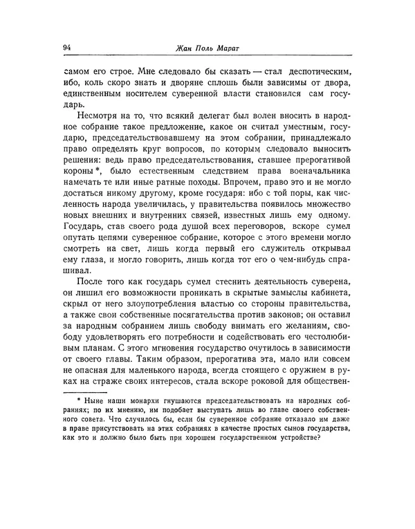 КулЛиб. Жан-Поль  Марат - Избранные произведения. Т.1. Страница № 95