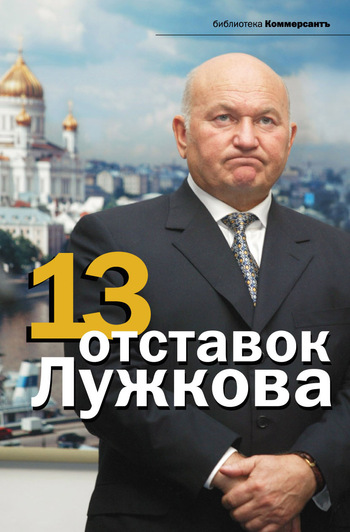 13 отставок Лужкова (fb2)