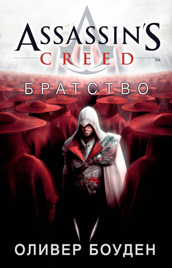 Assassin's Creed. Братство (fb2)