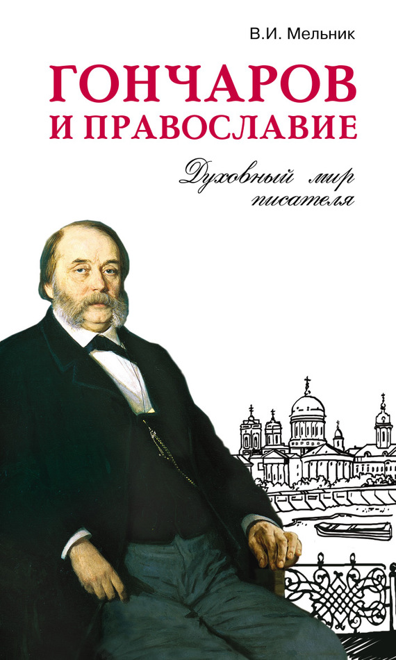 Гончаров и православие (fb2)